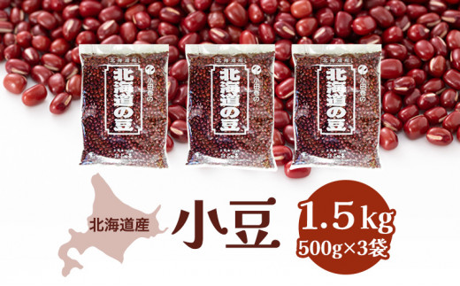 北海道産 小豆1.5kg (500g×3袋) 北海道 十勝 豆 あずき アズキ お 