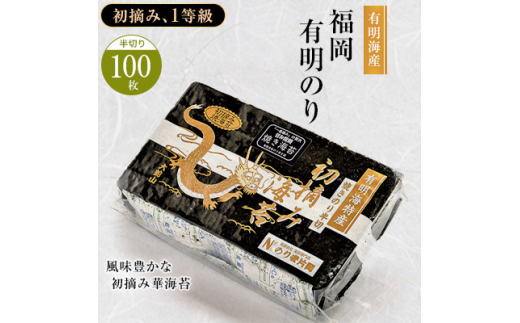 有明海苔 風味豊かな初摘み華海苔「焼き海苔 半切り100枚」_ 海苔 有明