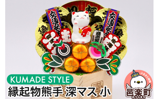 縁起物熊手》深マス 小 - 群馬県邑楽町｜ふるさとチョイス - ふるさと