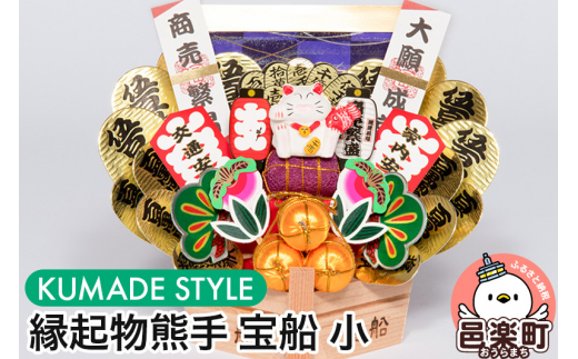 縁起物熊手》宝船 小 - 群馬県邑楽町｜ふるさとチョイス - ふるさと