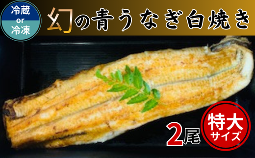 選べる冷凍便・冷蔵便】幻の青うなぎ白焼き（特大サイズ）2尾 - 岐阜県大垣市｜ふるさとチョイス - ふるさと納税サイト