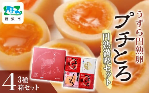 うずら円熟卵プチとろ 円熟満喫セット 3種 うずら屋 | 卵 半熟卵