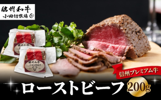 信州プレミアム牛 ローストビーフ100g×2個(200g) |小田切牧場 信州プレミアム牛 ローストビーフ100g×2個(200g) |小田切牧場