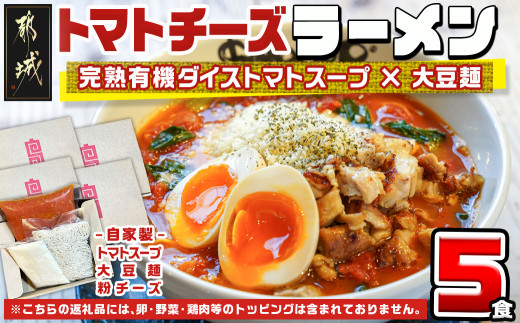 【宮崎県都城市】【テレビで紹介されました!】トマトパスタのようなラーメン専門店のトマトチーズラーメン5食セット_MJ-D303_(都城市) トマトチーズラーメン 5食セット トマトスープ 丸ご