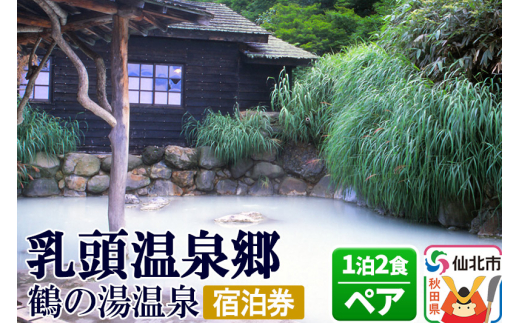 乳頭温泉郷 鶴の湯温泉 ペア宿泊券 1泊2食 - 秋田県仙北市｜ふるさとチョイス - ふるさと納税サイト