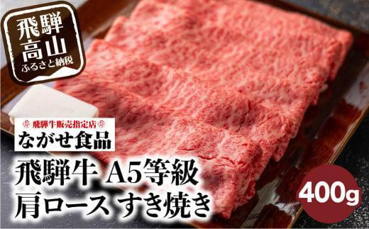 【岐阜県高山市】【11月発送】訳あり すき焼き 肉 肩ロース 400g 飛騨牛 牛肉 お肉 A5等級 ギフト すき焼 すきやき 冷凍 人気 お取り寄せ グルメ 鍋 岐阜 高山 ながせ食品 FH002VC11
