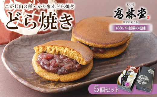 高林堂 どら焼き 5個セット ｜ かりまん 栗 餡子 あんこ 抹茶