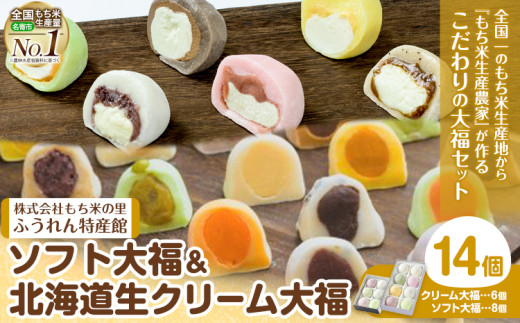 ソフト大福 北海道生クリーム大福 14個入り もち米の里ふうれん特産館