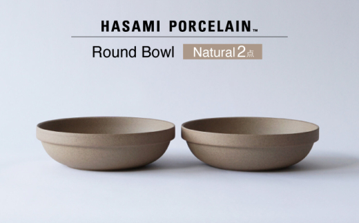 波佐見焼 HASAMI PORCELAIN】ラウンドボウル ナチュラル 2点セット