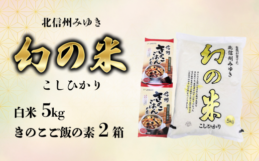 令和6年産】「幻の米 コシヒカリ」 5kg+「きのこご飯の素」セット (6-70A) - 長野県飯山市｜ふるさとチョイス - ふるさと納税サイト