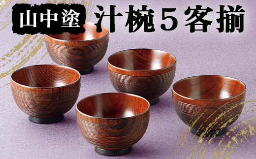 山中塗 汁椀5客揃 汁椀 山中塗 日本製 伝統工芸 工芸品 F6P-2197