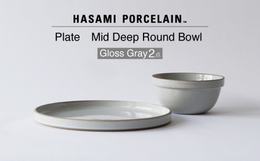 波佐見焼 HASAMI PORCELAIN】プレート ミッドディープラウンドボウル