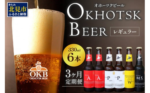 3ヶ月定期便】オホーツクビール 6本 ( 飲料 飲み物 お酒 ビール 地ビール クラフトビール 3カ月 3回 セット 詰め合わせ  )【999-0049】 - 北海道北見市｜ふるさとチョイス - ふるさと納税サイト