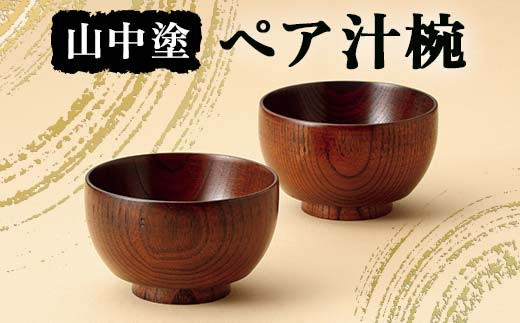 山中塗 ペア汁椀 汁椀 山中塗 日本製 伝統工芸 工芸品 F6P-2195 - 石川