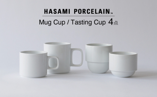 波佐見焼 HASAMI PORCELAIN】マグカップ テイスティングカップ ホワイト4点セット 【東京西海】 [DD240] - 長崎県波佐見町｜ふるさとチョイス  - ふるさと納税サイト