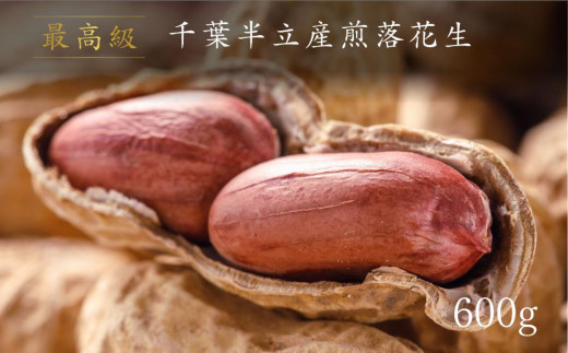最高級 千葉半立産煎落花生 - 愛知県名古屋市｜ふるさとチョイス