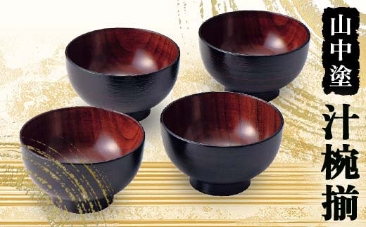 ふるさと納税】山中塗 ぼかし塗汁椀揃 日本製 伝統工芸 山中塗