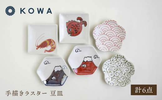 大感謝祭対象】【波佐見焼】 手描きラスター 豆皿 6枚セット【光和陶器