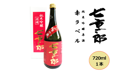 日本酒 七重郎 純米吟醸原酒(赤ラベル) 720ml 酒 お酒 純米 吟醸 原酒
