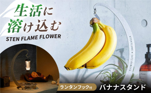 組み立て式バナナスタンド STEN FLAME FLOWER 【株式会社 丸山