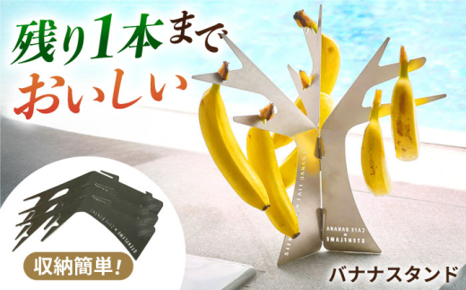 ハナナナさん専用 組み立て式バナナスタンド STEN FLAME TREE 【株式会社 丸山ステンレス