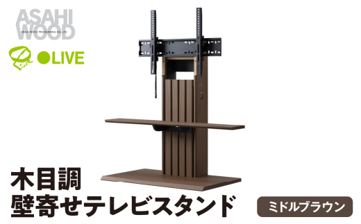 朝日木材 壁寄せテレビスタンド ミディアムブラウン [メーカー品番