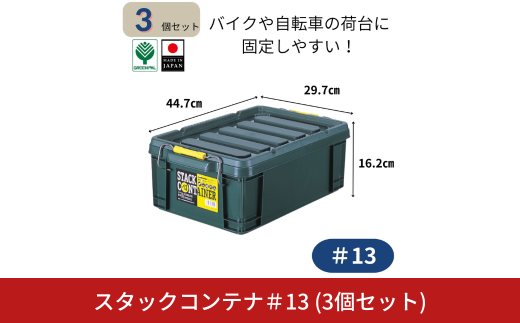 スタックコンテナ＃13 (3個セット) コンテナボックス 小型 収納