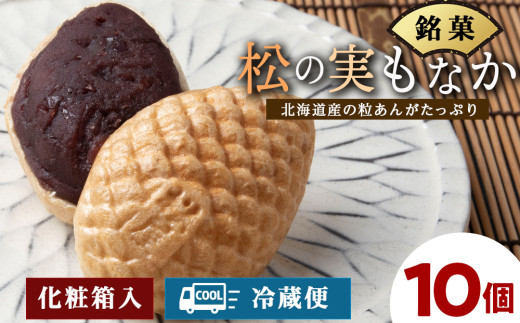 松の実もなか 10個入り 北海道 最中 モナカ お菓子 ギフト - 北海道