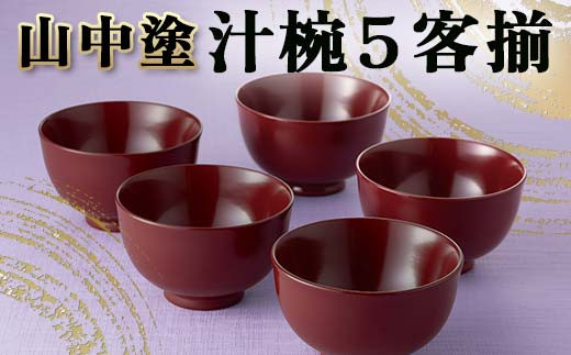 合鹿椀 山中塗　山中漆器　工房なかや　伝統工芸品　汁椀　漆器 山中塗 ぼかし汁椀（内朱） - 【漆器の通販】漆器の能作｜1780年