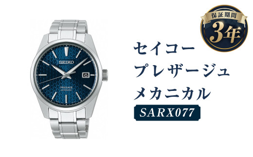 SARV003「セイコーセレクション」メカニカル／時計 腕時計 セイコー SEIKO ウォッチ - 岩手県二戸市｜ふるさとチョイス -  ふるさと納税サイト