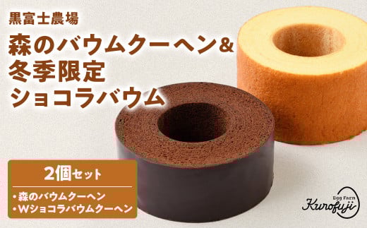 【山梨県甲斐市】【冬限定】人気の森のバウムクーヘン&冬季限定ショコラバウム 山梨県 甲斐市 人気 おすすめ 国産 贈答 ギフト お取り寄せ スイーツ 焼き菓子 お菓子 卵 たまご タマゴ 玉