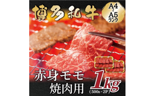 【福岡県大野城市】<A4〜A5>博多和牛赤身モモ焼肉用 1kg(500g×2p)【1559645】