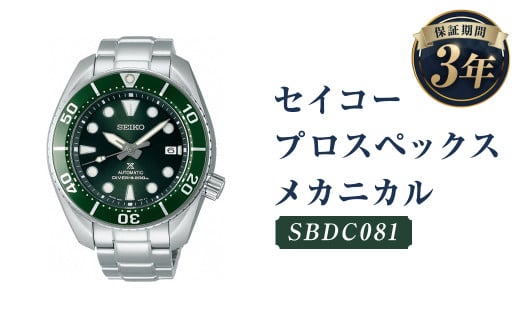 SBDC081 セイコープロスペックス メカニカル／時計 腕時計 セイコー SEIKO ウォッチ - 岩手県二戸市｜ふるさとチョイス -  ふるさと納税サイト