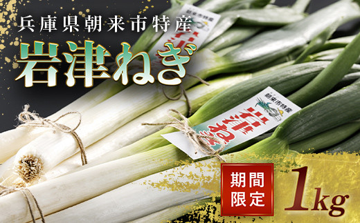 【 12月22日までの決済完了で 年内配送 】 特別栽培 岩津ねぎ 2kg 希少 栄養豊富 期間限定 甘い 太い 柔らかい すき焼きと相性バツグン  出荷期間11月23日から3月上旬 AS28BB58 - 兵庫県朝来市｜ふるさとチョイス - ふるさと納税サイト