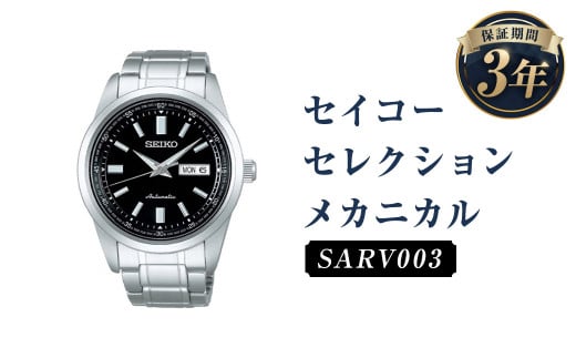 SARV003「セイコーセレクション」メカニカル／時計 腕時計 セイコー SEIKO ウォッチ - 岩手県二戸市｜ふるさとチョイス -  ふるさと納税サイト