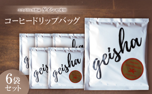 【愛知県豊川市】エスメラルダ農園ゲイシャ コーヒードリップバッグ 6袋セット【1345009】