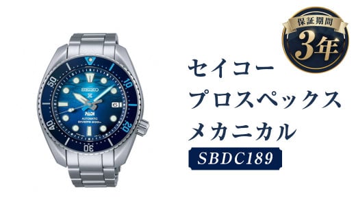 SBDC189「セイコープロスペックス」メカニカル／時計 腕時計 セイコー SEIKO ウォッチ - 岩手県二戸市｜ふるさとチョイス -  ふるさと納税サイト