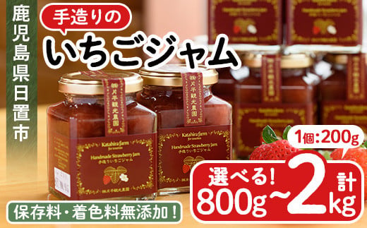 No.008/299/1182 ＜容量選べる！＞手造りイチゴジャム(計800g～2kg) 国産 九州産 鹿児島県産 いちご イチゴ 苺 ジャム  フルーツ 果物 手作り 手造り 調味料 小分け 贈答 プレゼント 保存料無添加 着色料無添加【片平観光農園】 - 鹿児島県日置市｜ふるさとチョイス  ...