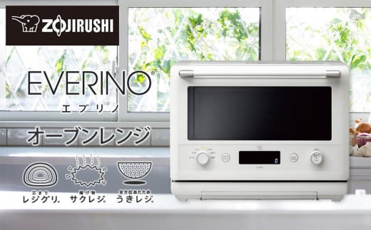 象印 オーブンレンジ「EVERINO」ESGW26-WA ホワイト - 大阪府大東市｜ふるさとチョイス - ふるさと納税サイト