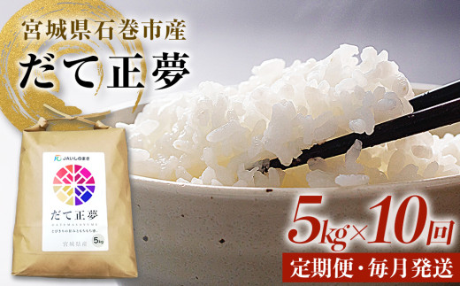 宮城県産　だて政夢　白米　5kg　令和6年産　令和7年5月初旬精米 全国送料無料 Amazon.co.jp: だて正夢 令和6年産 宮城産 10kg (5kg×2袋) [出荷