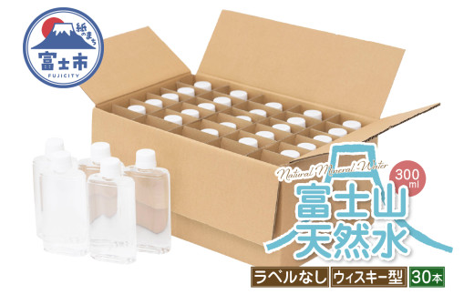 天然水 FUJI CREATIVE WATER ミネラルウォーター 300ml 計30本 ウィスキー型 ラベルなし ペットボトル 富士山 オリジナル 軟水 非加熱製法 最高品質 飲料水 防災 備蓄 災害 富士市 [sf085-005]