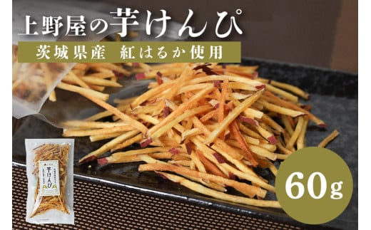 上野屋の芋けんぴ 60g - 茨城県笠間市｜ふるさとチョイス - ふるさと納税サイト