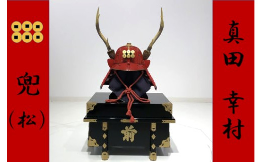 SS7-004 真田幸村兜（松）甲冑工房丸武（丸武産業株式会社） - 鹿児島