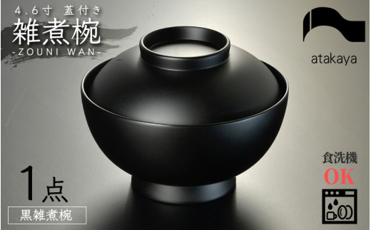 選べるカラー】4.6寸 雑煮椀 蓋付き モダン 食洗機対応 黒艶消し[C