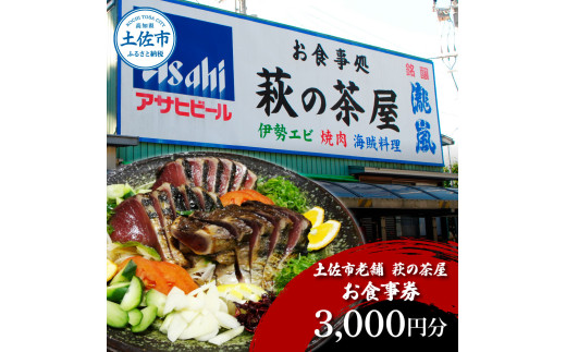 土佐市老舗 萩の茶屋 お食事券 3000円分 レストラン 食事券 チケット