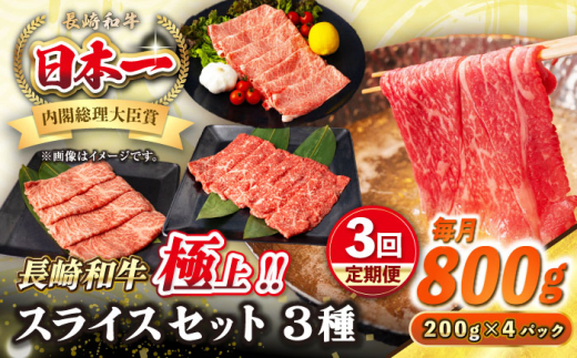 【長崎県壱岐市】【全3回定期便】【A4?A5ランク】長崎和牛 スライスセット 800g(モモ400g・肩ロース200g・リブロース200g)《壱岐市》【シュシュ】 牛 牛肉 和牛 国産 長崎和牛 しゃぶしゃぶ