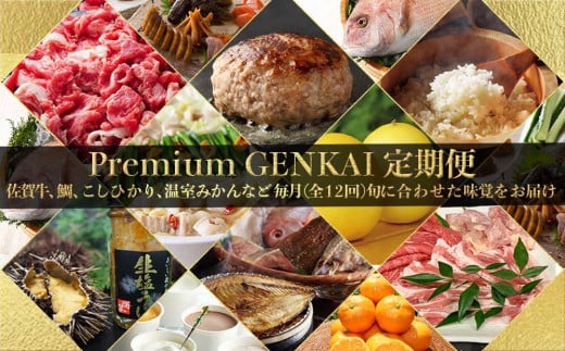 定期便 12回】～Premium GENKAI～定期便 【毎月1回全12回配送】 定期便 産地直送 国産 佐賀牛 真鯛 12ヵ月 果物 フルーツ  みかん 米 詰め合わせ セット 佐賀県 玄海町 プレミアム 【Z001】 - 佐賀県玄海町｜ふるさとチョイス - ふるさと納税サイト