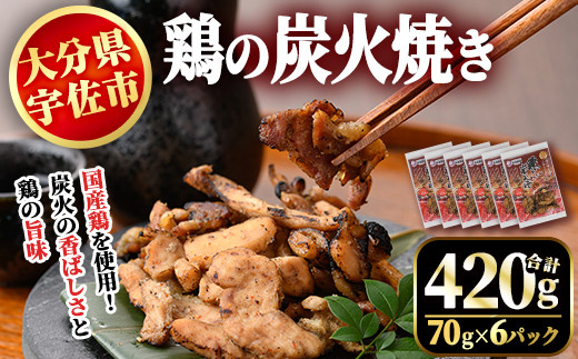 鶏の炭火焼き ともちゃん(計420g・70g×6パック)鶏肉 鳥肉 とりにく とり肉 お肉 小分け 味付き  おつまみ【110800400】【米沢観光園】 - 大分県宇佐市｜ふるさとチョイス - ふるさと納税サイト