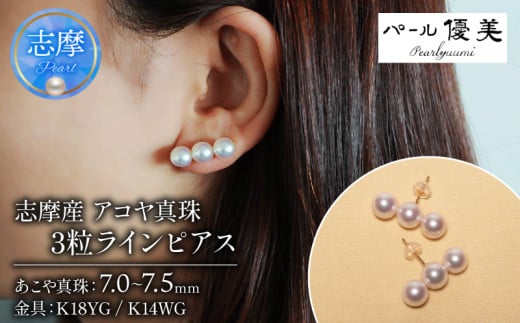 アコヤ真珠 7～7.5mm ピアス K18 or K14 真珠 パール 伊勢志摩 志摩 アクセサリー ギフト プレゼント パール 母の日 人気  ホワイトデー / 志摩産アコヤ真珠 7-7.5ミリ 3粒ラインピアス - 三重県志摩市｜ふるさとチョイス - ふるさと納税サイト