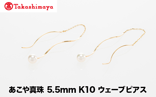【三重県鳥羽市】【島屋選定品】世古真珠 あこや真珠 5.5mm K10 ウェーブピアス(TA-2264)